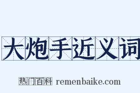 大炮手近义词是什么意思的图片